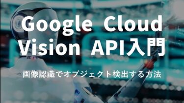 【Google Cloud Vision API入門】画像認識でオブジェクト検出する方法【Pythonコードあり】