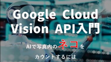 【Google Cloud Vision API入門】AIで写真内のネコをカウントするには【Python】