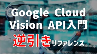 【Google Cloud Vision API入門】逆引きリファレンス【Python・画像認識AI】