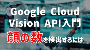 【Google Cloud Vision API入門】顔の数を検出するには【Python】