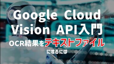 【Google Cloud Vision API入門】OCRの結果をテキストファイルにするには【Python】