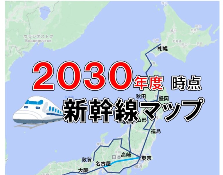 ２０３０年度 時点 日本の新幹線マップ テクゾウ