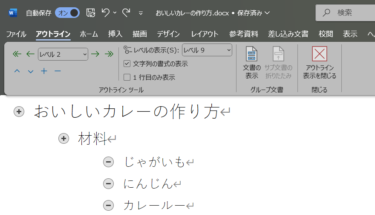 Wordでテキストを折りたたみ表示する方法【見出し活用で作業効率UP】