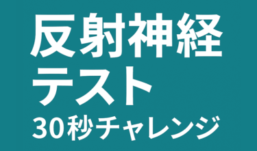 【無料ゲーム】反射神経テスト30秒チャレンジ