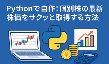 Pythonで自作：個別株の最新株価をAPIでサクッと取得する方法