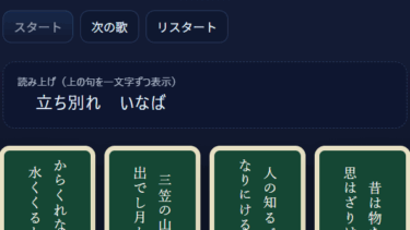 百人一首トレーニング｜PC＆スマホ対応で楽しく暗記できる無料ゲーム