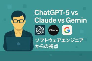 生成AI 比較：ChatGPT-5 vs Claude vs Gemini【エンジニア実務】