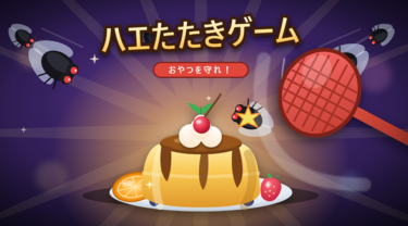 【無料ゲーム】ハエたたきDX｜1分で白熱！カジュアルゲーム