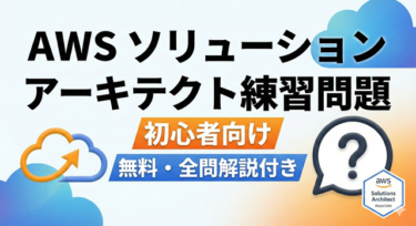 AWSソリューションアーキテクトアソシエイト無料練習問題集