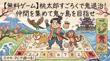 【無料】桃太郎すごろくで鬼退治！仲間を集めて鬼ヶ島を目指せ