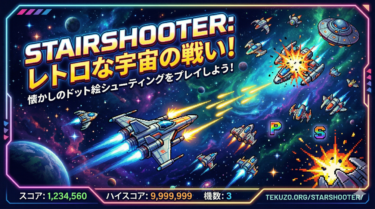 【無料】ブラウザで遊べる！縦スクロールシューティングゲーム「スターシューター」
