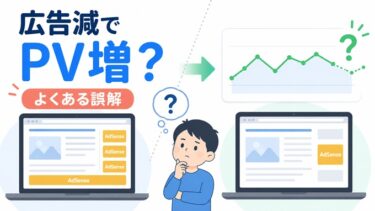 アドセンス広告を減らせばPVが伸びる？初心者が陥るよくある誤解を解説