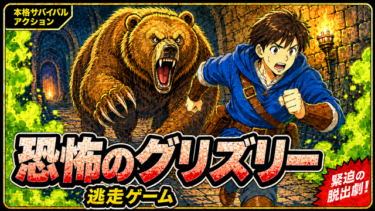 【無料ゲーム】🐻 逃走ゲーム 恐怖のグリズリー | ブラウザで遊べるホラー鬼ごっこゲーム