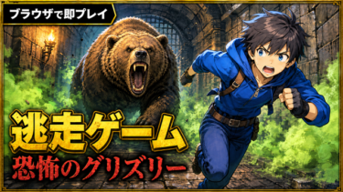 【無料ゲーム】🐻 逃走ゲーム 恐怖のグリズリー | ブラウザで遊べるホラー鬼ごっこゲーム