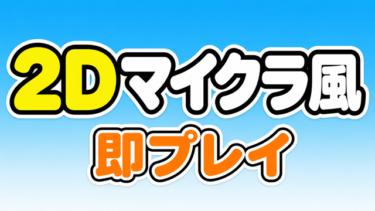 【無料】ブラウザで動く！2D マインクラフト風ゲームを作ってみた