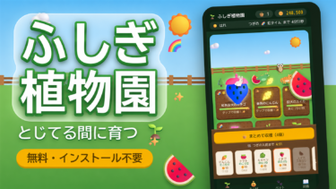 【無料】スマホで遊べる農場ゲーム「ふしぎ植物園」｜閉じてる間に作物が育つ