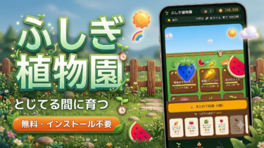 【無料】スマホで遊べる農場ゲーム「ふしぎ植物園」｜閉じてる間に作物が育つ