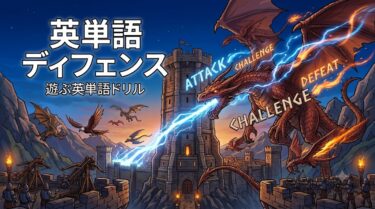 【無料】英単語ディフェンス｜遊ぶだけで英単語を覚えるブラウザゲーム