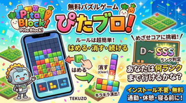 【無料】ブロックをはめて消すパズルゲーム「ぴたブロ！」｜Block Blast風ゲーム