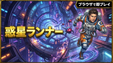 【無料】月はふわふわ、木星はズドン。本物の重力で走るゲーム「惑星ランナー」